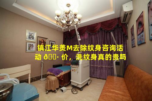镇江华羙M去除纹身咨询活动 🌷 价，洗纹身真的贵吗